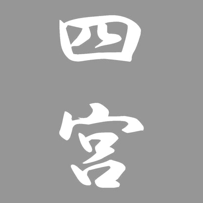 四宮 縦書き (A) 7