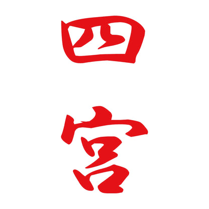四宮 縦書き (A) 8