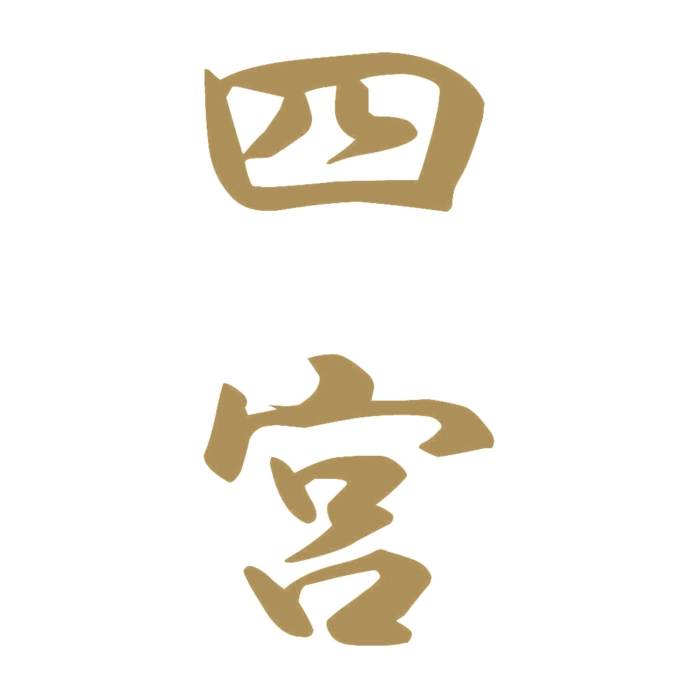 四宮 縦書き (A) 9