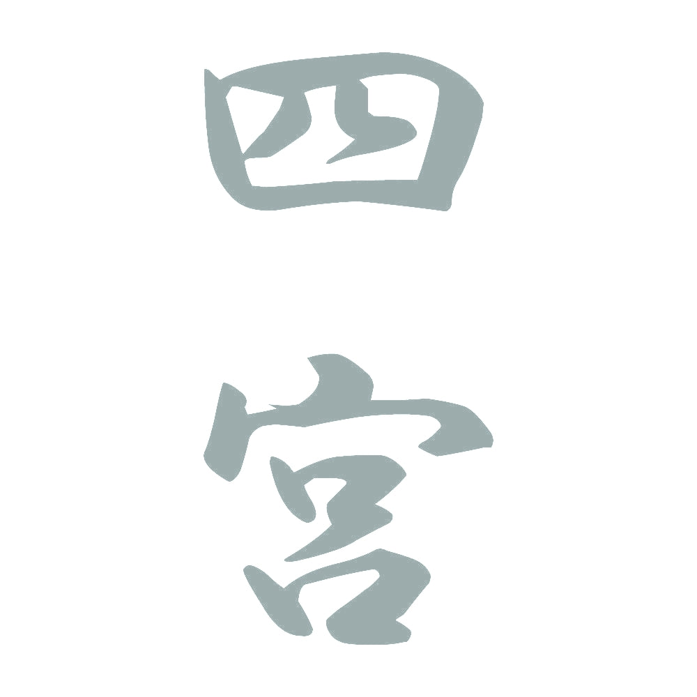四宮 縦書き (A) 10