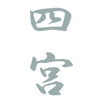 四宮 縦書き (A) 10