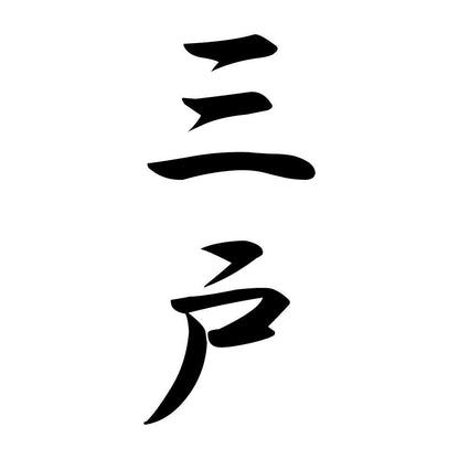 三戸 縦書き (A)