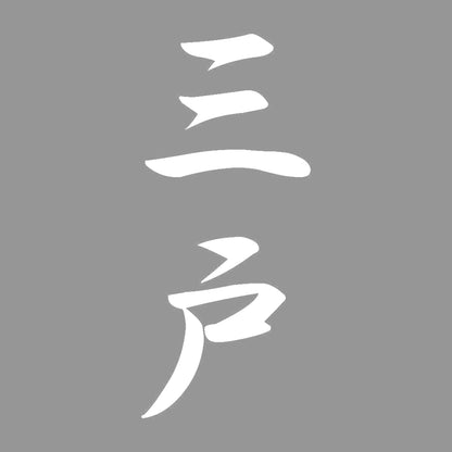 三戸 縦書き (A) 7