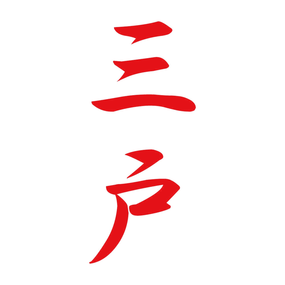 三戸 縦書き (A) 8