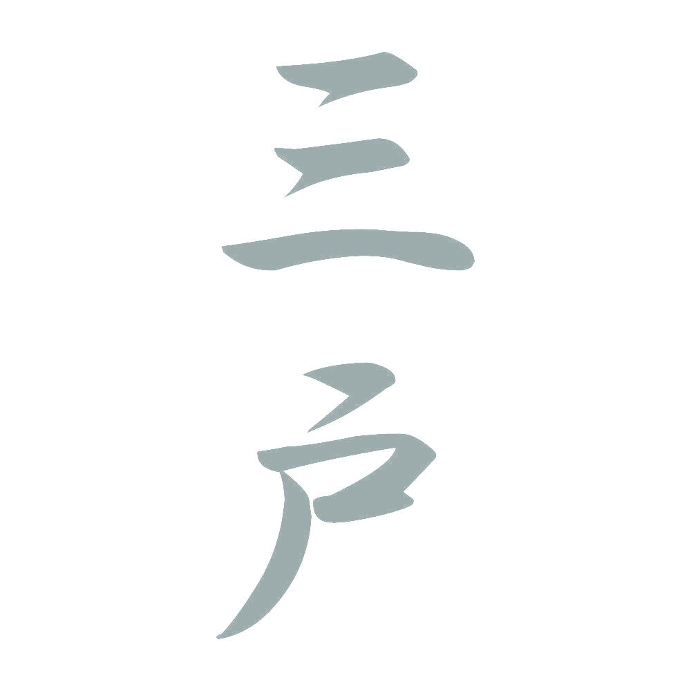 三戸 縦書き (A) 10
