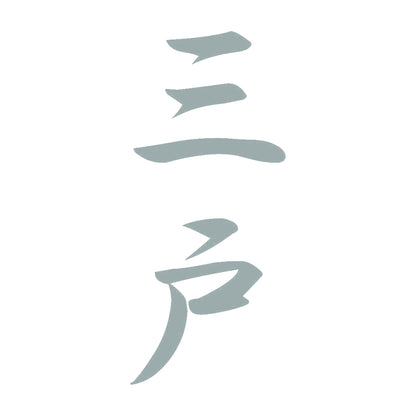 三戸 縦書き (A) 10