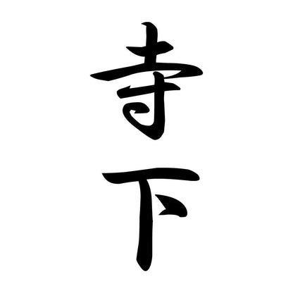 寺下 縦書き (A)
