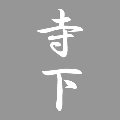 寺下 縦書き (A) 7