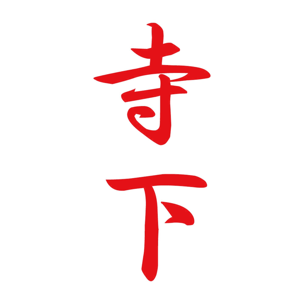 寺下 縦書き (A) 8