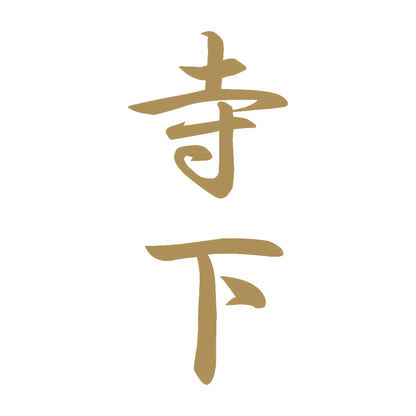 寺下 縦書き (A) 9