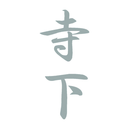 寺下 縦書き (A) 10