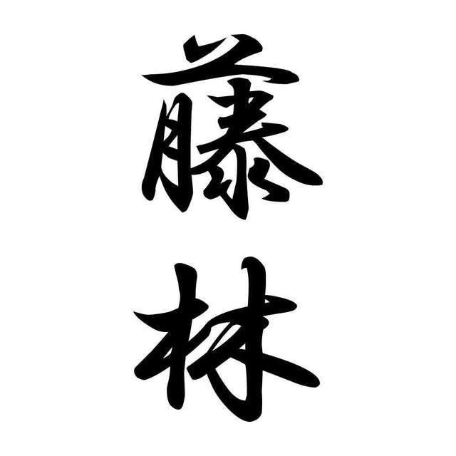 藤林 縦書き (A)