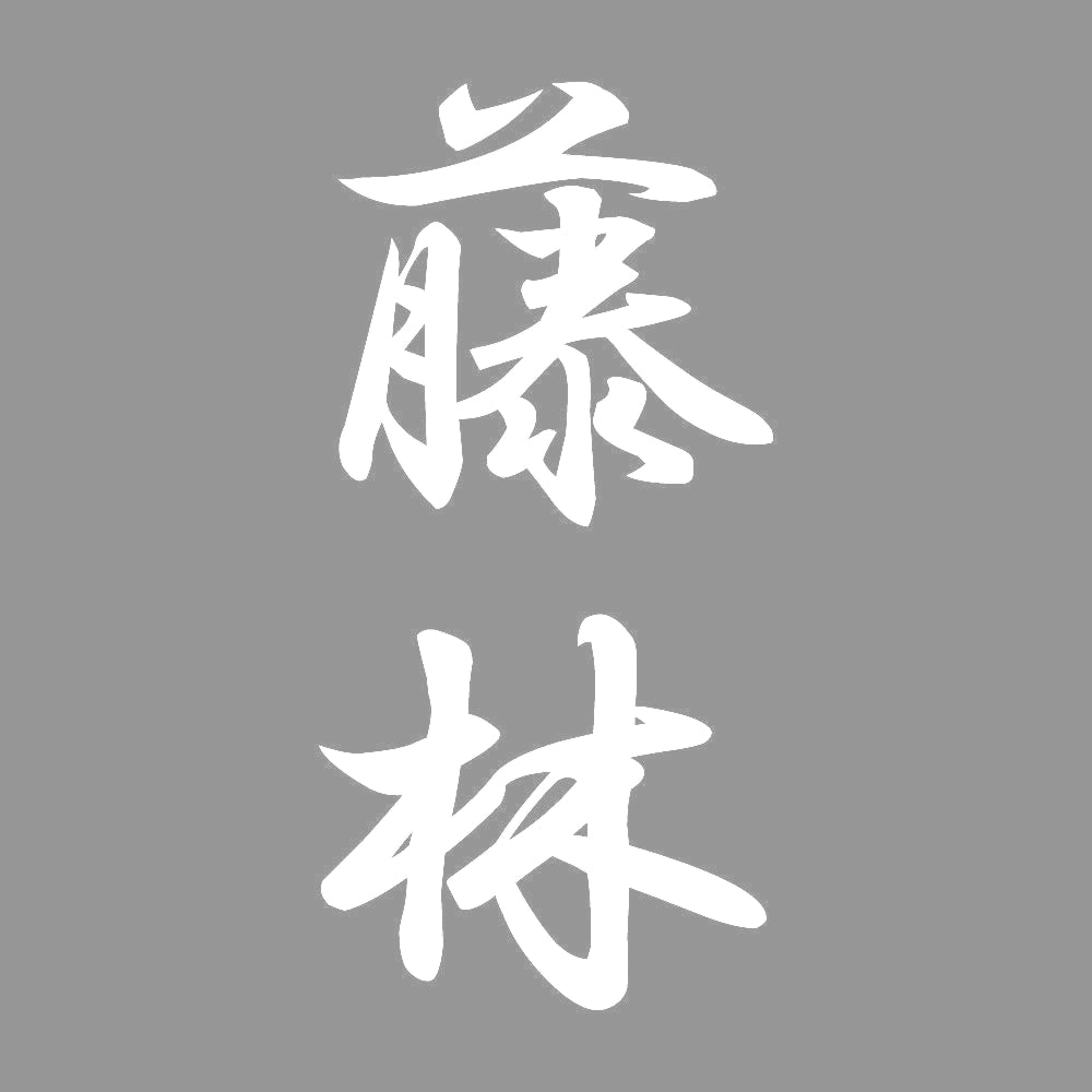 藤林 縦書き (A) 7