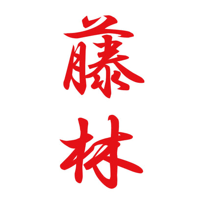藤林 縦書き (A) 8