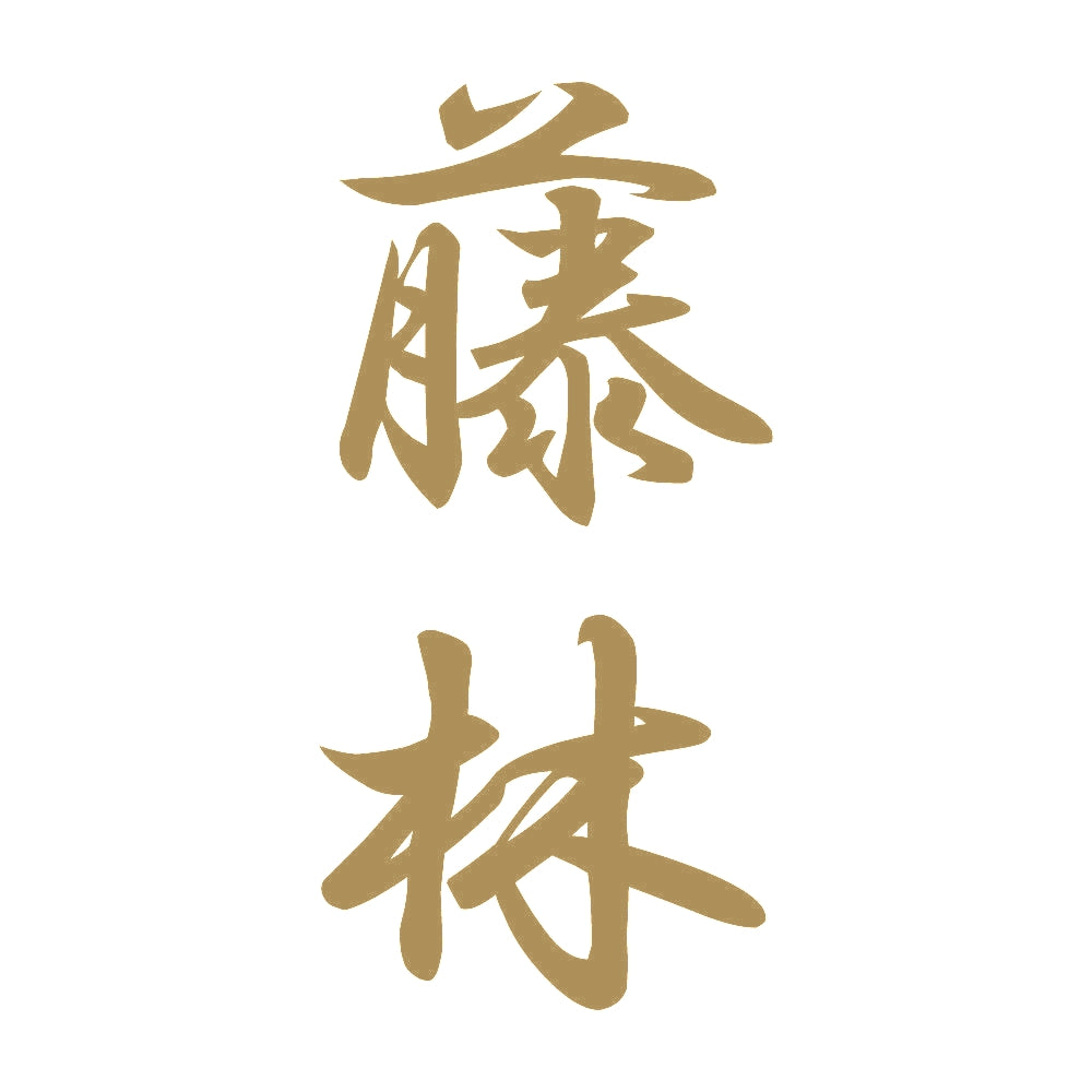 藤林 縦書き (A) 9