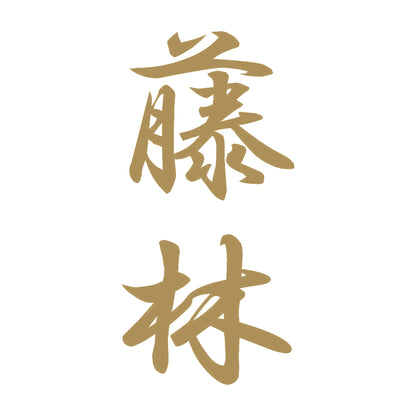 藤林 縦書き (A) 9