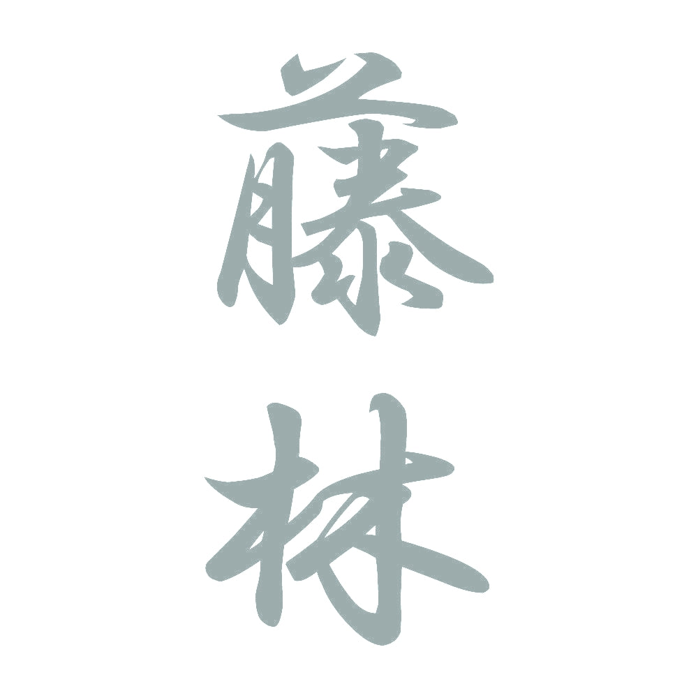 藤林 縦書き (A) 10