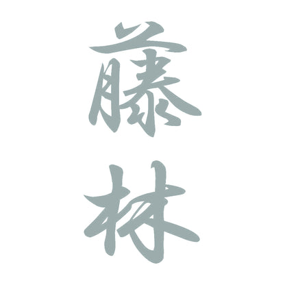 藤林 縦書き (A) 10