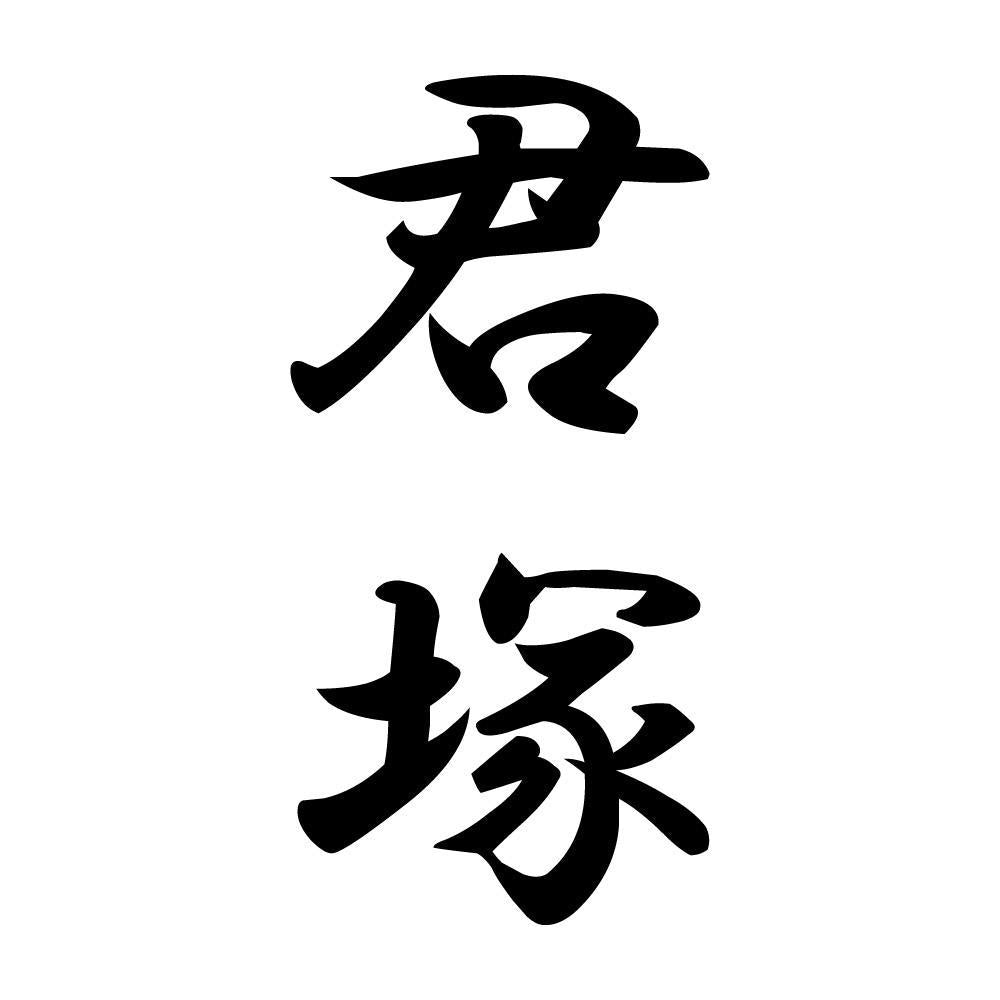 君塚 縦書き (A)