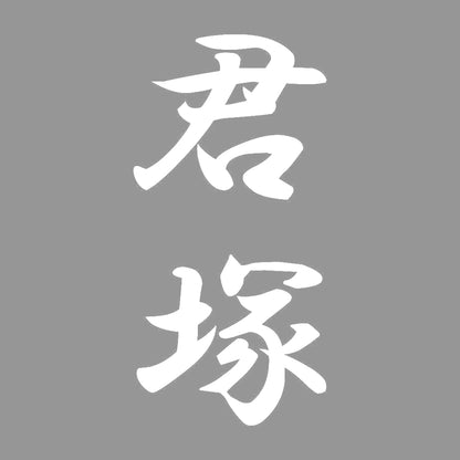 君塚 縦書き (A) 7