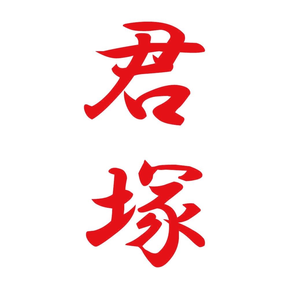 君塚 縦書き (A) 8