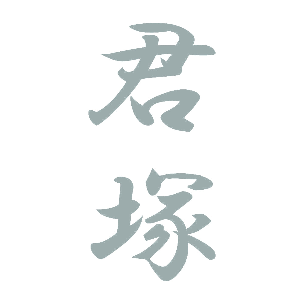 君塚 縦書き (A) 10