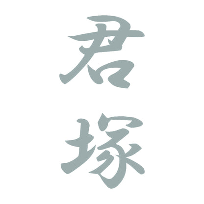 君塚 縦書き (A) 10