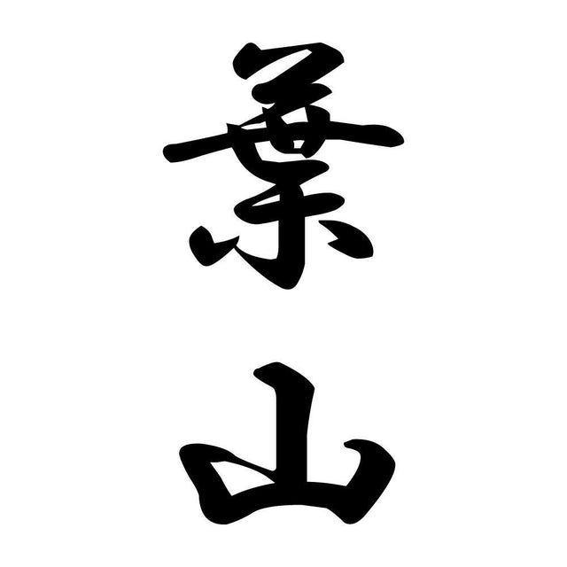 葉山 縦書き (A)
