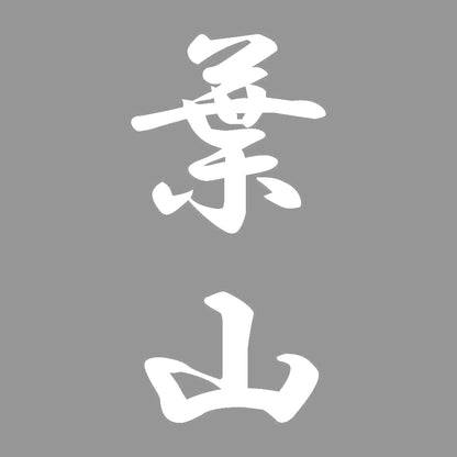 葉山 縦書き (A) 7