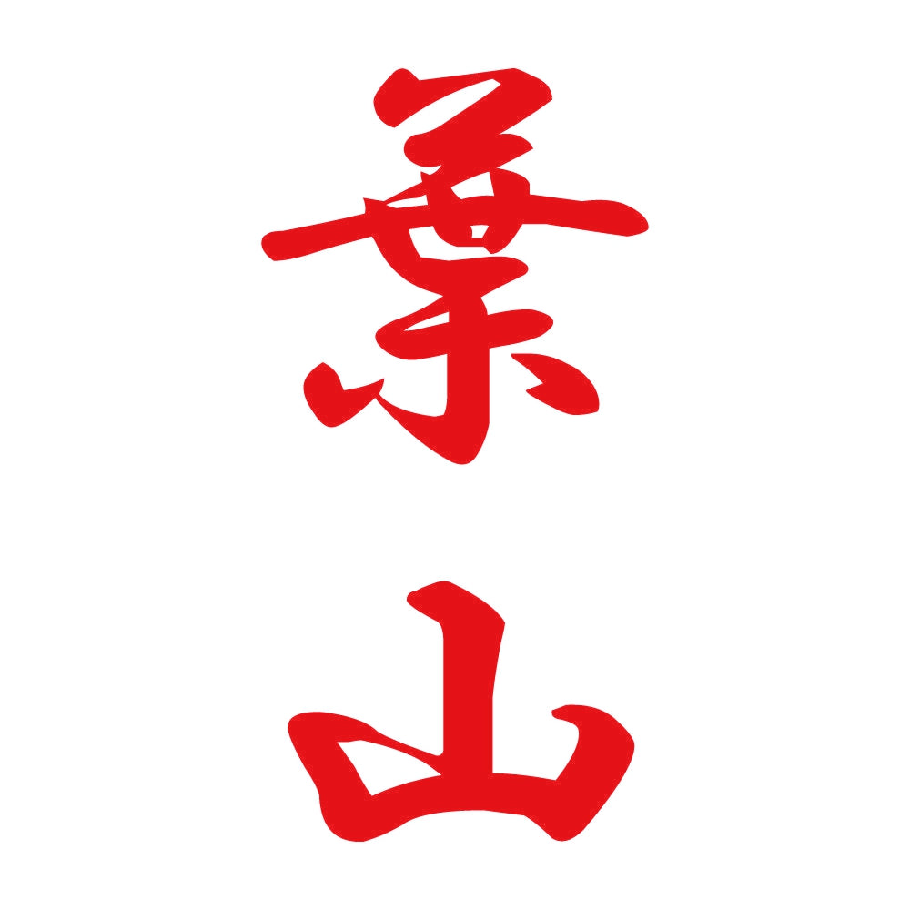 葉山 縦書き (A) 8