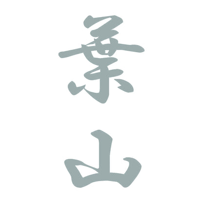 葉山 縦書き (A) 10