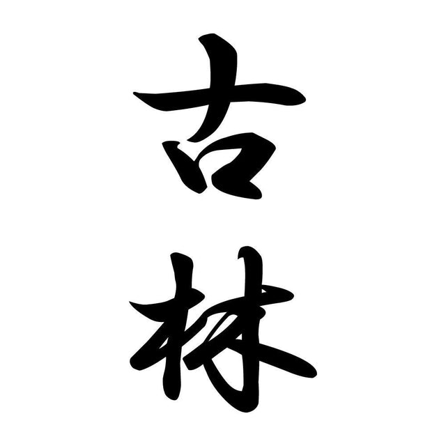 古林 縦書き (A)