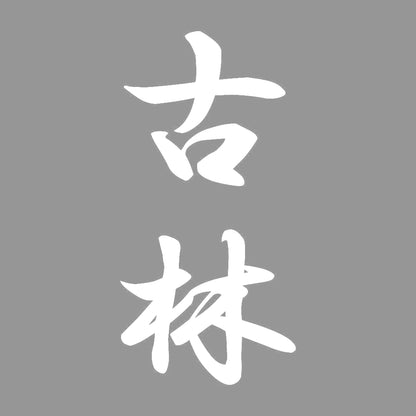古林 縦書き (A) 7