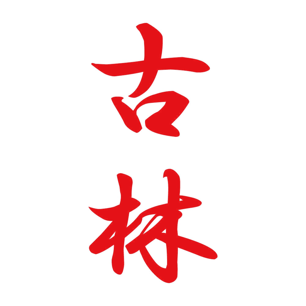 古林 縦書き (A) 8