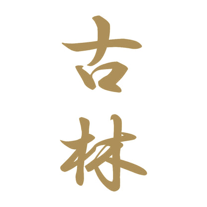 古林 縦書き (A) 9