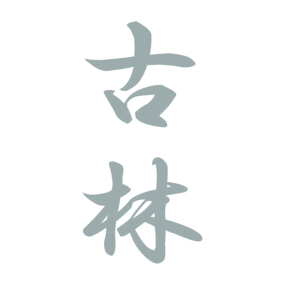 古林 縦書き (A) 10