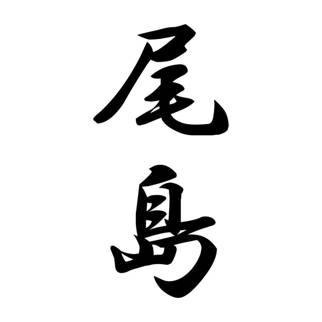 尾島 縦書き (A)