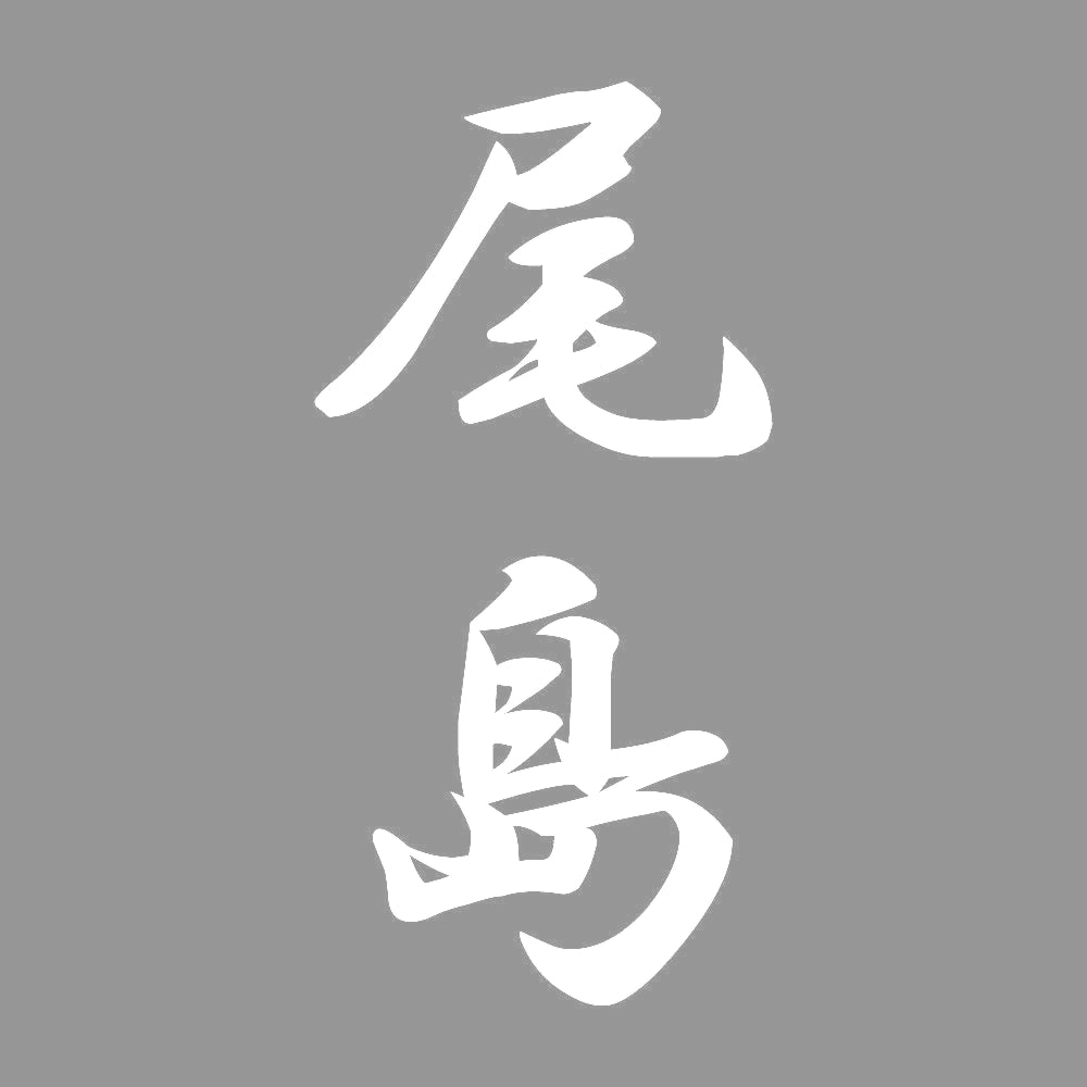 尾島 縦書き (A) 7