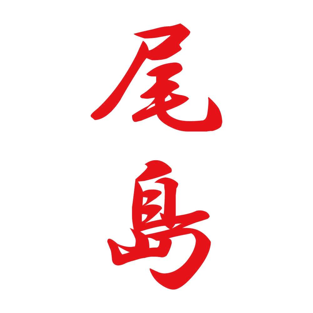 尾島 縦書き (A) 8