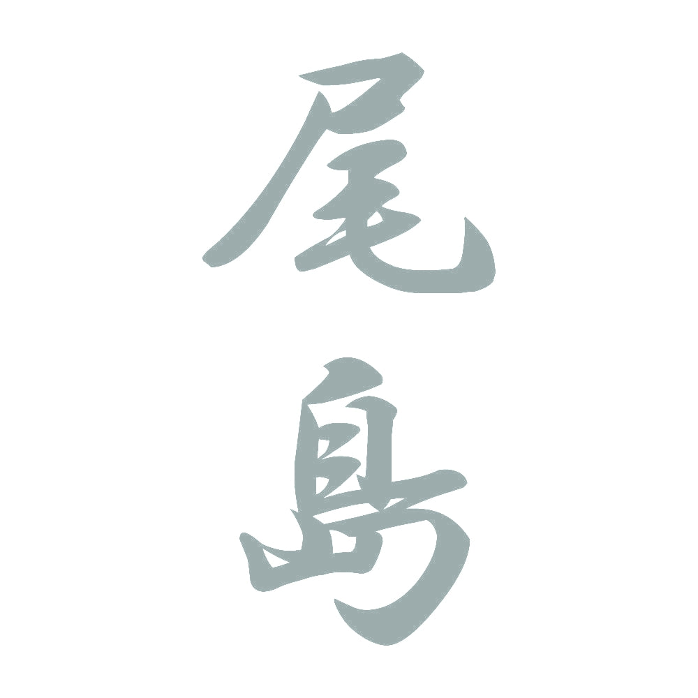 尾島 縦書き (A) 10