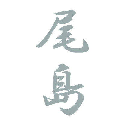 尾島 縦書き (A) 10