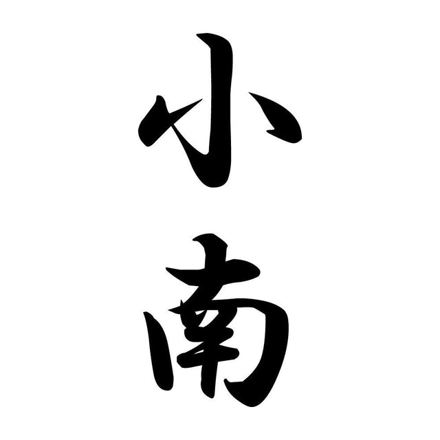 小南 縦書き (A)