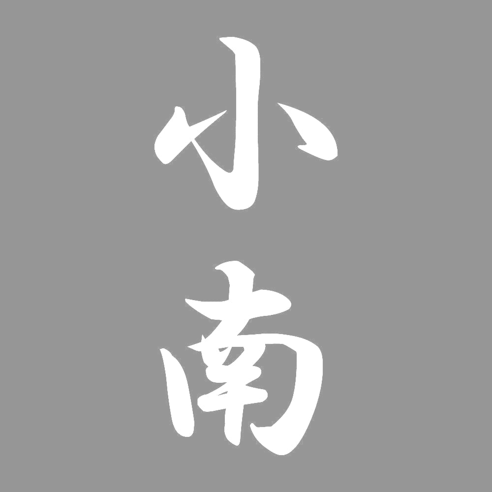 小南 縦書き (A) 7