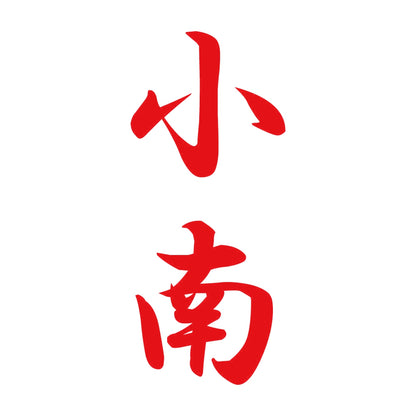 小南 縦書き (A) 8