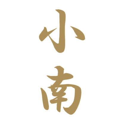 小南 縦書き (A) 9
