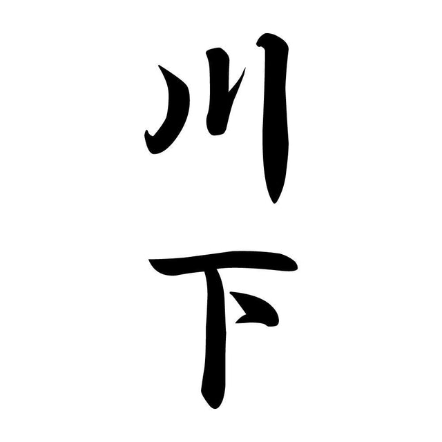 川下 縦書き (A)