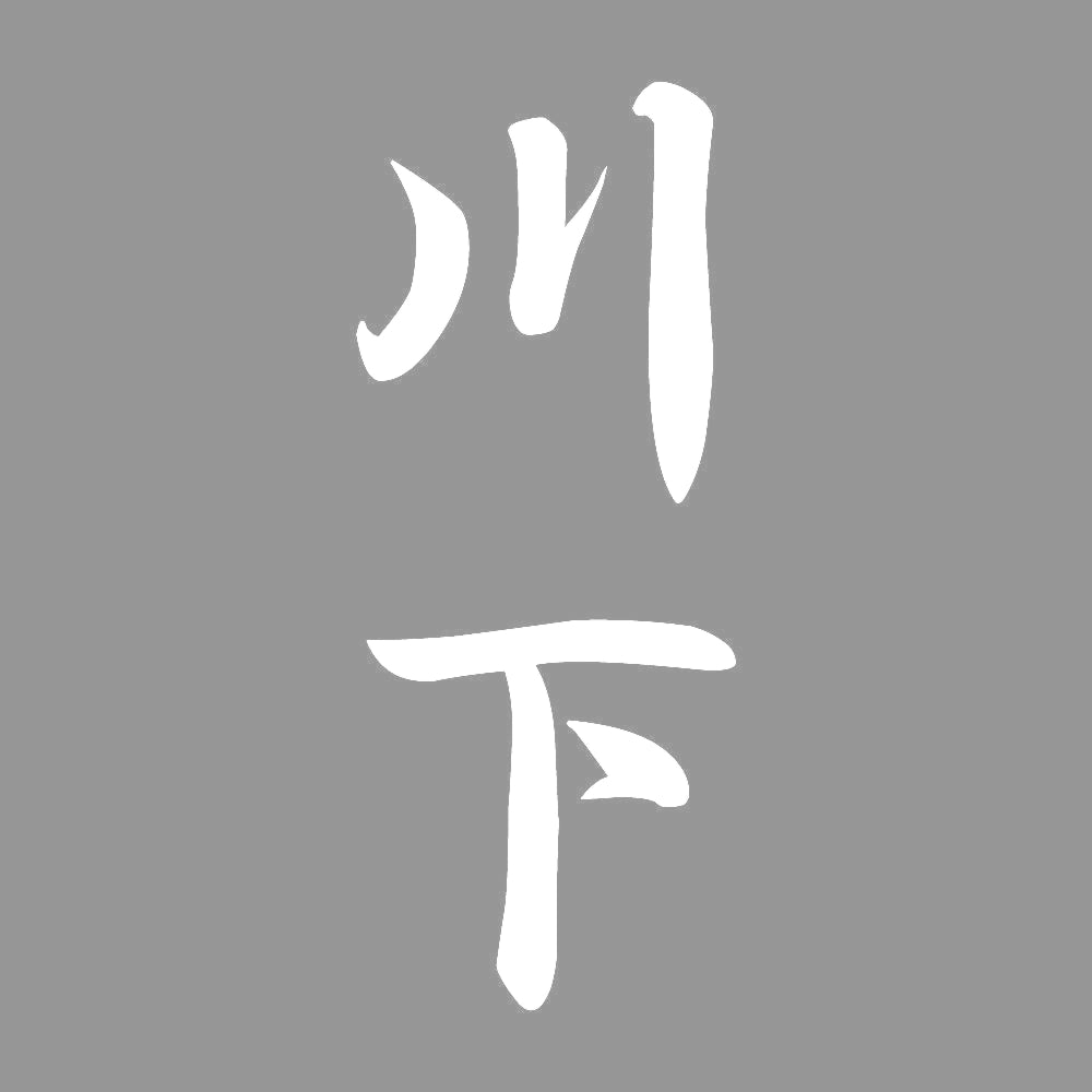 川下 縦書き (A) 7