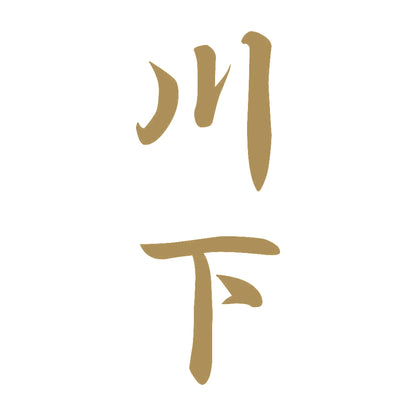 川下 縦書き (A) 9