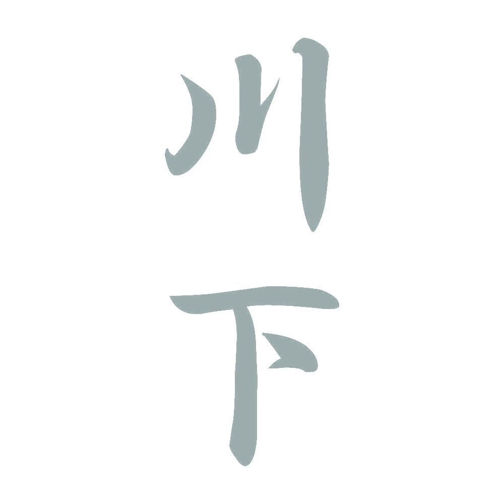川下 縦書き (A) 10