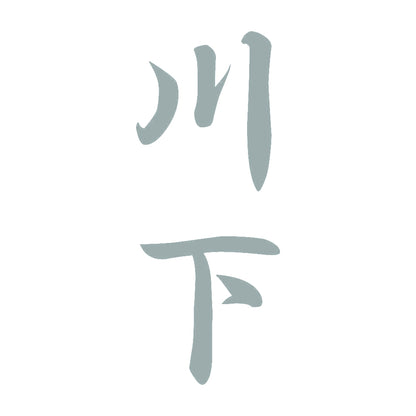 川下 縦書き (A) 10